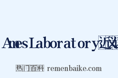 AmesLaboratory近义词是什么意思的图片